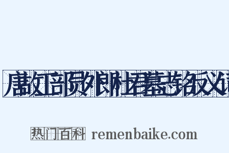 唐故工部员外郎杜君墓志铭反义词是什么意思的图片